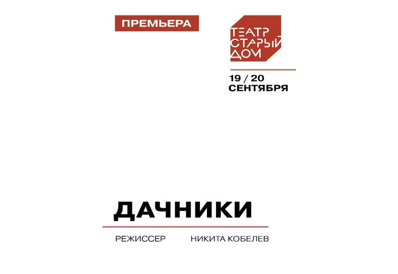 Дачники – Театр «Старый Дом»