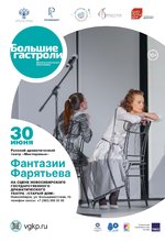 Фантазии Фарятьева
