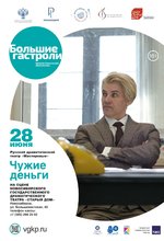 Чужие деньги