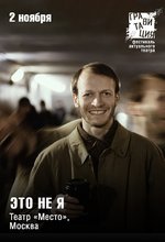 ЭТО НЕ Я
