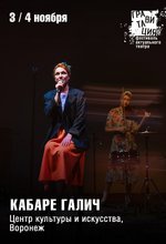 КАБАРЕ ГАЛИЧ