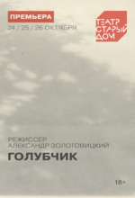 Голубчик