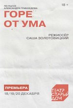 Горе от ума