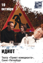 ИДИОТ