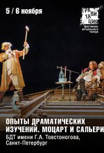 Опыты драматических изучений. Моцарт и Сальери