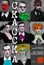 Скасска