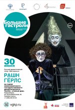 Рашн гёрлс