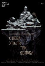 С неба упали три яблока 