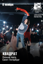 КВАДРАТ