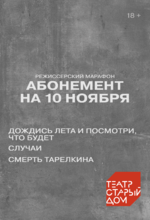 Абонемент на 10 ноября