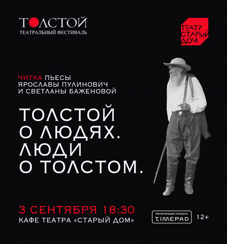 Толстой. Театральный фестиваль в Новосибирске