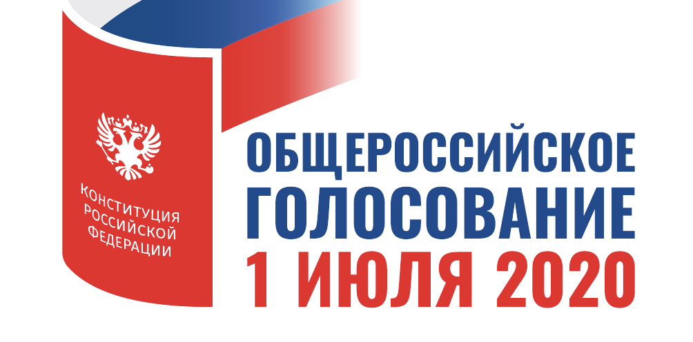 Общероссийское голосование 2020. Логотип голосования по Конституции. Эмблема Общероссийского голосования. Голосования за Конституцию логотип 1 июля. Голосование 2020 значок.